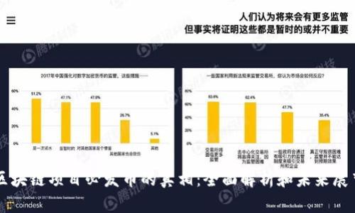 区块链项目必发币的真相：全面解析和未来展望