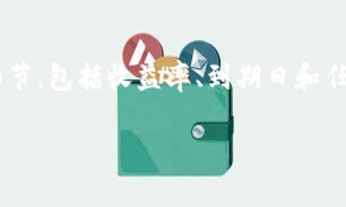    BitKeep钱包里的云挖矿：全面解析与使用指南  / 

 guanjianci  BitKeep钱包, 云挖矿, 数字货币, 加密钱包  /guanjianci 

随着数字货币的流行，越来越多的人开始关注如何在这一领域获得收益，而云挖矿作为一种新兴的赚钱方式，吸引了大量投资者的目光。BitKeep钱包，作为一种集加密货币存储、交易和管理于一体的数字钱包，推出了云挖矿的功能。本文将全面解析BitKeep钱包里的云挖矿，帮助用户更好地理解其运作方式、优势与风险，同时提供具体的使用指南。

什么是BitKeep钱包？
BitKeep钱包是一款跨链的数字资产管理工具，用户可以通过它安全地存储、交换和管理多种类型的加密货币。BitKeep支持多种主流公链，并具备去中心化交易所、NFT市场等功能，可以满足用户的多样化需求。通过BitKeep，用户不仅可以轻松管理资产，还能利用其强大的功能进行投资和交易。

什么是云挖矿？
云挖矿（Cloud Mining）是一种通过远程数据中心进行加密货币挖矿的方式，用户无需购买和维护矿机，而是通过租赁算力来生成加密货币。用户可以选择不同类型的云挖矿服务商，他们通常会提供各种合约，用户可根据自身需求和风险偏好进行选择。云挖矿的优势在于降低了投资门槛，并且减少了维护成本。

BitKeep的钱包云挖矿功能如何工作？
BitKeep钱包的云挖矿功能允许用户通过云计算资源进行矿业投资。用户可以在钱包内购买云挖矿合约，合约会根据当前市场状况和算法自动调整挖矿策略。用户可以选择不同的挖矿计划，通常这些计划的产出和风险是成正比的。用户在购买合约后，只需等待收益进入钱包，无需进行任何额外操作。

BitKeep钱包云挖矿的优势是什么？
使用BitKeep钱包进行云挖矿有许多优势。首先，用户无需购置昂贵的矿机或设备，从而降低了入门成本。其次，BitKeep钱包提供友好的用户界面，适合各类用户使用。最后，由于BitKeep是一个安全的去中心化钱包，用户可以放心地进行资产管理和交易。

BitKeep云挖矿的风险与注意事项
尽管云挖矿具有许多优势，但投资者也必须意识到潜在风险。首先，所有投资都伴随着风险，尤其是在较为波动的数字货币市场。其次，选择不可靠的云挖矿平台可能导致资金损失，因此认真选择服务供应商至关重要。此外，挖矿合约的收益率可能会受到市场波动的影响，需要投资者随时保持关注。

如何在BitKeep钱包进行云挖矿？
在BitKeep钱包中进行云挖矿的步骤相对简单。首先，用户需下载并注册BitKeep钱包，然后充值所需的数字货币到钱包中。接着，用户可通过钱包内的云挖矿功能选择合适的挖矿合约，按照提示完成购买。完成后，用户只需等待收益自动到账，无需额外操作。

BitKeep钱包云挖矿支持哪些加密货币？
BitKeep钱包支持多种加密货币的云挖矿，包括但不限于比特币（BTC）、以太坊（ETH）、莱特币（LTC）等。用户可根据自己的投资喜好和市场趋势，选择合适的货币进行云挖矿。

总结
综上所述，BitKeep钱包里的云挖矿为用户提供了一个便捷、安全的方式来体验加密货币的挖矿过程。虽然云挖矿的收益受到市场影响，但如果谨慎选择合约并适当分散投资，用户仍然能够在这一新兴领域中获取可观的收益。希望通过本文的介绍，能够帮助用户更好地理解BitKeep钱包的云挖矿功能，并积极开展相关投资。

可能的相关问题

1. 我如何选择合适的云挖矿合约？
选择合适的云挖矿合约时，首先需要考虑自己的投资目标和风险承受能力。不同合约的收益率、算力和期限都可能有所不同，因此建议用户进行充分的市场调研，查看各项合约的详细信息。可以通过评估历史收益、合约条款、公司信誉等多方面因素，来选择最符合自己需求的合约。同时，可以借助社区反馈和专业评价来帮助做决策。

2. 云挖矿的收益是如何计算的？
云挖矿的收益通常基于多种因素的综合计算。首先，挖矿所得的加密货币数量依赖于所租用的算力和当前市场上挖矿的难度。其次，加密货币的价格变化也会直接影响到实际收益。例如，当比特币价格上涨时，同样数量的挖矿收益价值会大幅提升。此外，云挖矿供应商往往会收取管理费用和手续费，这也会影响最终的净收益。因此，用户在选择合约时要注意这些细节。

3. 为什么选择云挖矿而非传统挖矿？
选择云挖矿有很多原因，首先是成本因素。传统挖矿需要购买昂贵的硬件设备、占用电力资源并维护设备，而云挖矿的门槛相对较低，用户只需支付租赁费。此外，云挖矿的便利性也不容忽视，用户可以随时随地进行投资，非常适合没有技术背景的普通用户。最后，云挖矿的可扩展性也为用户提供了不同层次的投资选择，用户可以根据需求调整合约规模。

4. 如何保障在云挖矿中的投资安全？
保障云挖矿投资安全的关键在于选择信誉良好的云挖矿平台。同时，用户应当注重资产的分散投资，避免将所有资金集中在一个合约或平台上，降低风险。此外，务必保持警惕，定期查看合同条款以及平台的变化，确保持续了解市场动向。最后，及时获取行业资讯，关注加密货币市场的动态，以便快速做出反应。

5. Cloud mining和普通挖矿的收益差异？
Cloud mining与普通挖矿的收益主要取决于运营成本和市场条件。普通挖矿需要投入大量资金购买设备和持续的电力成本，而cloud mining的成本较低。但由于云计算挖矿的管理费用和服务费，收益率可能会有所影响。另一方面，普通挖矿的潜在收益则取决于所使用设备的算力效率，而这又与市场的矿工竞争、比特币的价格等众多因素相关，因此不容易进行全面比较。

6. 使用BitKeep云挖矿的最佳实践有哪些？
使用BitKeep云挖矿的最佳实践包括：一是进行充分的市场研究，了解云挖矿的运作原理和市场动态；二是控制投入，设定合理的投资预算，以减少潜在损失；三是关注合约细节，包括收益率、到期日和任何隐藏费用等；四是随时监控自己的收益，及时调整投资策略。最后，保持对市场发展的敏感和灵活，积极学习相关的知识，增强自己的投资能力。

希望以上内容对您了解BitKeep钱包的云挖矿有所帮助，祝您在数字货币世界中获取丰厚的收益！