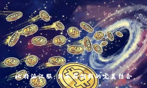 比特派汉服：传承与创新的完美结合