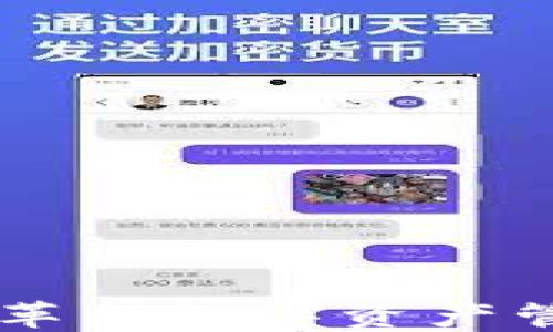 
QCH币区块链：革新数字资产管理的未来趋势