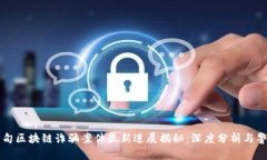 缅甸区块链诈骗案件最新进展揭秘：深度分析与
