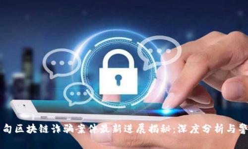 缅甸区块链诈骗案件最新进展揭秘：深度分析与警示