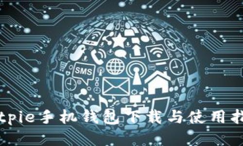 Bitpie手机钱包下载与使用指南