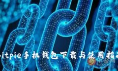 Bitpie手机钱包下载与使用指南