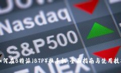 如何在B特派（BTP）换手机：全面指南与使用技巧