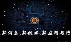 小辣椒区块链最新消息：新技术、新应用与行业