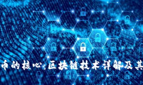 比特币的核心：区块链技术详解及其影响