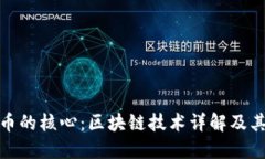 比特币的核心：区块链技术详解及其影响