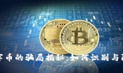 : 区块链数字币的骗局揭秘：如何识别与防范投资