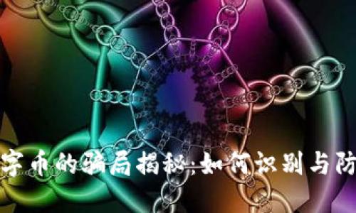 : 区块链数字币的骗局揭秘：如何识别与防范投资陷阱