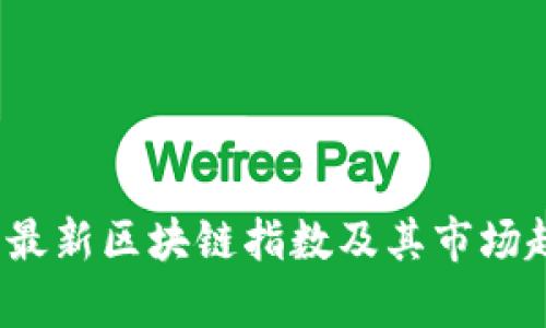 2023年最新区块链指数及其市场趋势分析