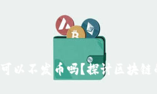  区块链技术可以不发币吗？探讨区块链的应用与未来