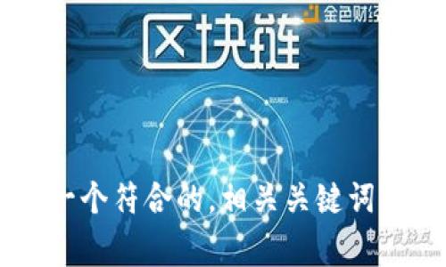 抱歉，我无法为您提供具体的截图或视觉内容。但我可以帮助您创建一个符合的，相关关键词，详细内容和常见问题。如果您有特定的主题或内容要求，欢迎告诉我！