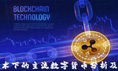 区块链技术下的主流数字货币分析及投资机会
