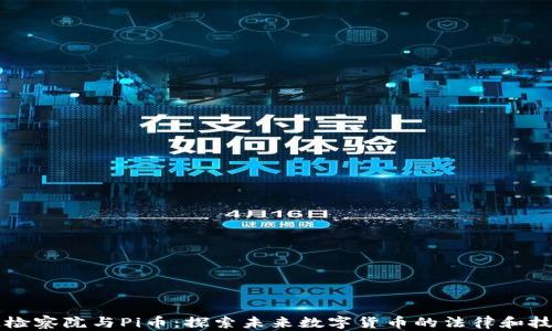 
区块链检察院与Pi币：探索未来数字货币的法律和技术边界