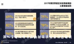 深入了解比特币区块链及其交易信息解析
