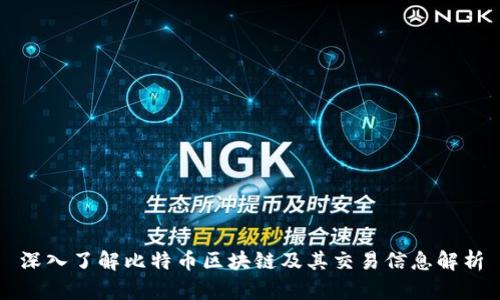 深入了解比特币区块链及其交易信息解析