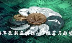 2024年最新区块链APP推荐与趋势分析