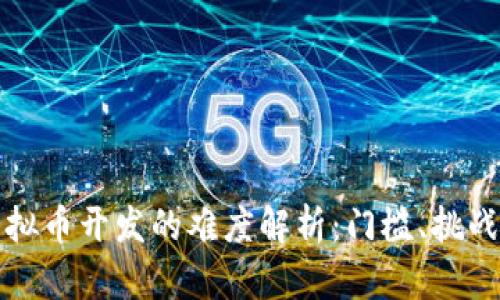 区块链与虚拟币开发的难度解析：门槛、挑战与应对策略