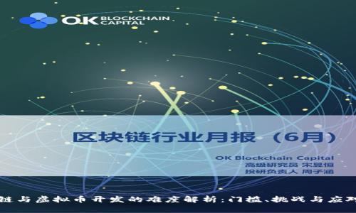 区块链与虚拟币开发的难度解析：门槛、挑战与应对策略