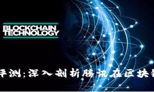 区块链马化腾最新评测：深入剖析腾讯在区块链领域的创新与应用