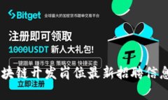 北京Java区块链开发岗位最新招聘信息与趋势分析