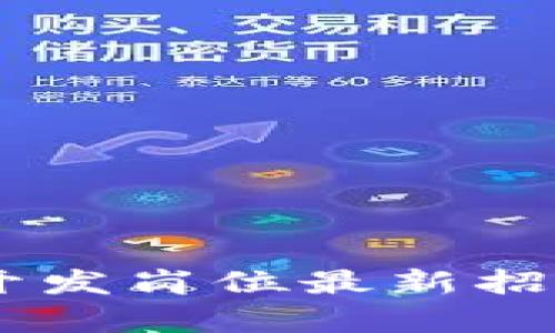 北京Java区块链开发岗位最新招聘信息与趋势分析