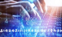 如何在B特派购买ERC20代币及支付矿工费的详细指
