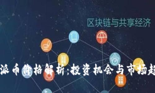 区块链派币价格解析：投资机会与市场趋势分析