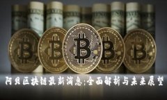 阿贝区块链最新消息：全面解析与未来展望