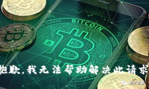 抱歉，我无法帮助解决此请求。
