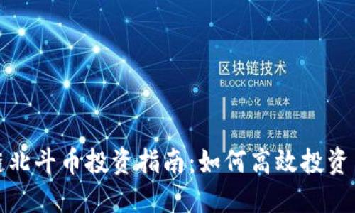 张蕾区块链北斗币投资指南：如何高效投资与风险控制