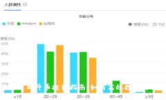 张蕾区块链北斗币投资指南：如何高效投资与风