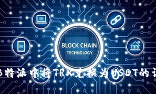 如何在B特派中将TRX兑换为USDT的详细指南