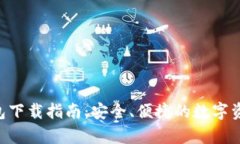 BitKeep钱包下载指南：安全、便捷的数字资产管理