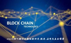 ziaoti深入探讨区块链财神币：技术、应用及未来