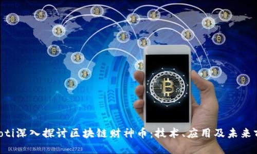 ziaoti深入探讨区块链财神币：技术、应用及未来前景