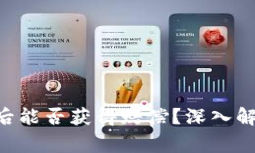 BitKeep钱包被盗后能否获得赔偿？深入解析与常见问题解答