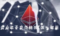 BitKeep钱包被盗后能否获得赔偿？深入解析与常见