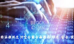 比特派提现支付宝余额全面指南：快速、安全、