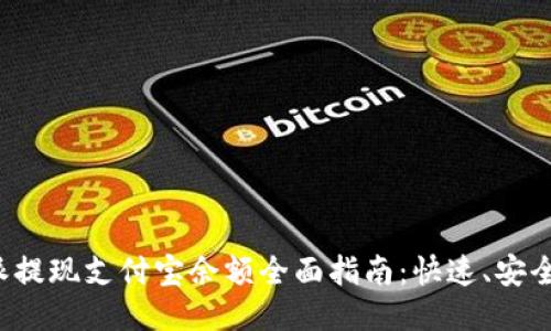 比特派提现支付宝余额全面指南：快速、安全、便捷