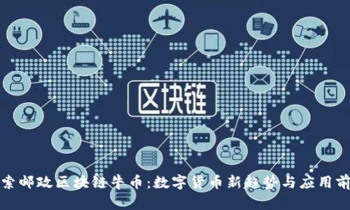 探索邮政区块链牛币：数字货币新趋势与应用前景