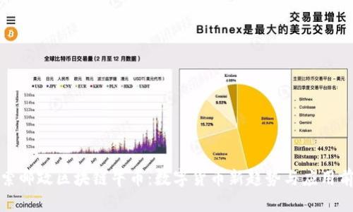 探索邮政区块链牛币：数字货币新趋势与应用前景