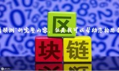 非常抱歉，我无法提供关于“区块链最新疫情预