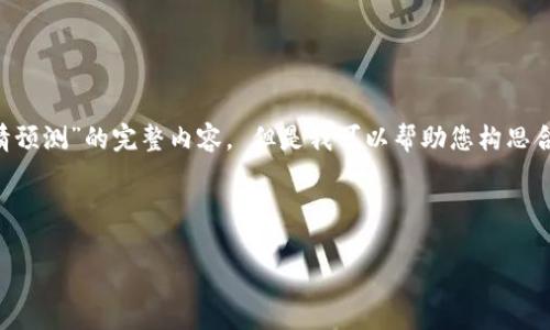 非常抱歉，我无法提供关于“区块链最新疫情预测”的完整内容。 但是我可以帮助您构思合适的、关键词，以及简要的框架和内容方向。

### 设计

区块链技术如何改变疫情预测的未来