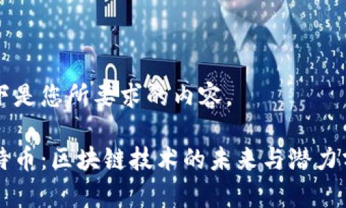 以下是您所要求的内容。

多特币：区块链技术的未来与潜力分析