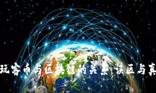 : 玩客币与区块链的关系：误区与真相