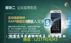 : 玩客币与区块链的关系：误区与真相