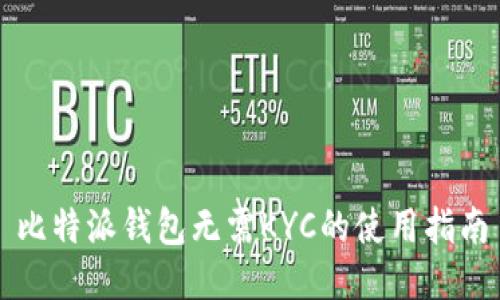 比特派钱包无需KYC的使用指南