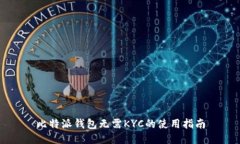 比特派钱包无需KYC的使用指南